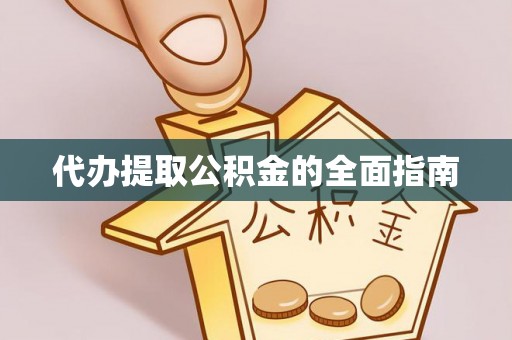 斗南代办提取公积金的全面指南