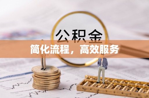 斗南简化流程，高效服务