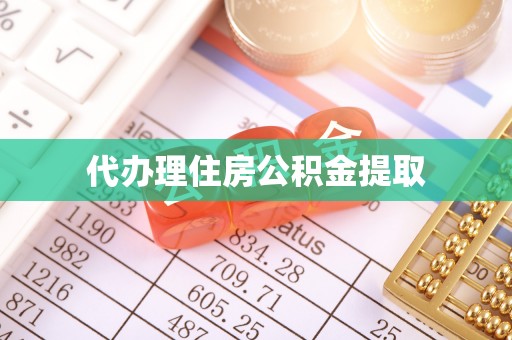 斗南代办理住房公积金提取