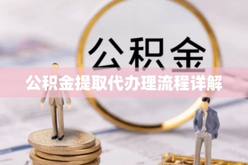 斗南公积金提取代办理流程详解