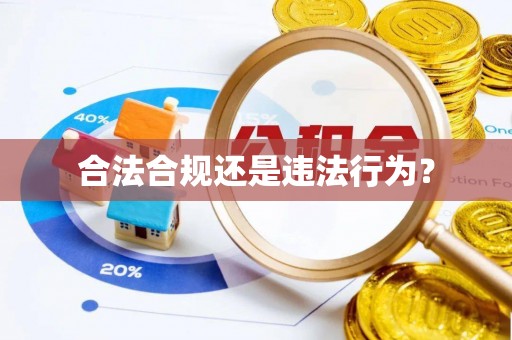 斗南合法合规还是违法行为？
