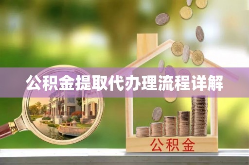 斗南公积金提取代办理流程详解