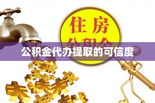 斗南公积金代办提取的可信度