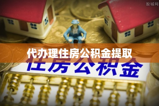 斗南代办理住房公积金提取