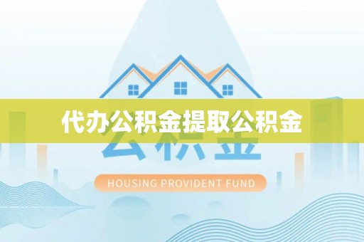 斗南代办公积金提取公积金