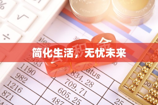 斗南简化生活，无忧未来