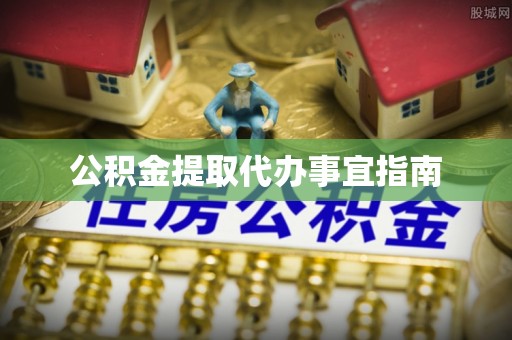 斗南公积金提取代办事宜指南