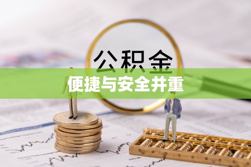 斗南便捷与安全并重