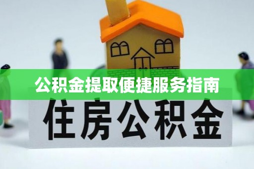 斗南公积金提取便捷服务指南