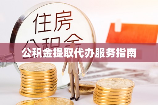 斗南公积金提取代办服务指南