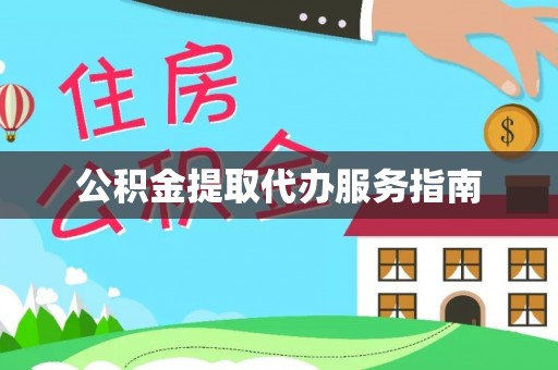 斗南公积金提取代办服务指南