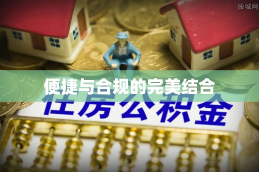 斗南便捷与合规的完美结合