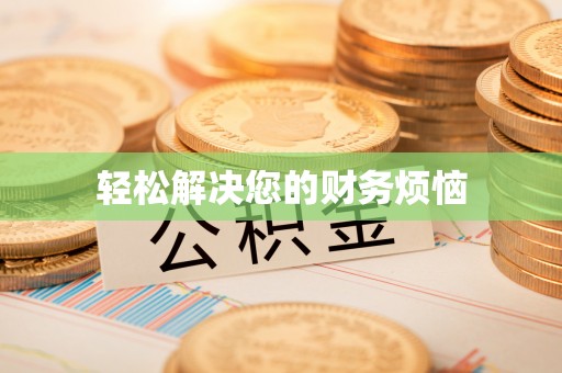 斗南轻松解决您的财务烦恼