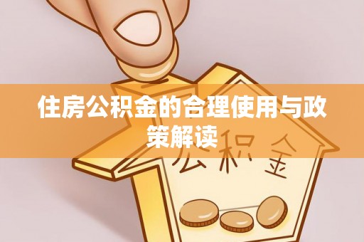 斗南住房公积金的合理使用与政策解读