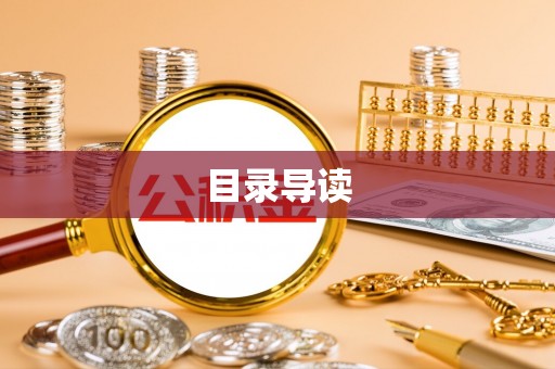 斗南目录导读