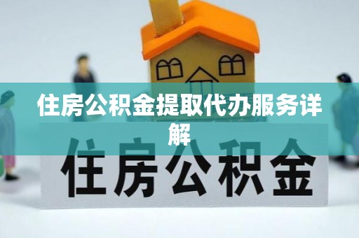 斗南住房公积金提取代办服务详解