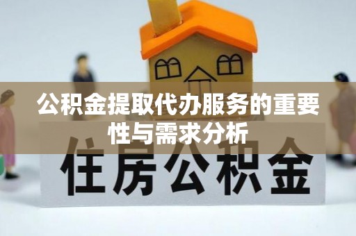 斗南公积金提取代办服务的重要性与需求分析
