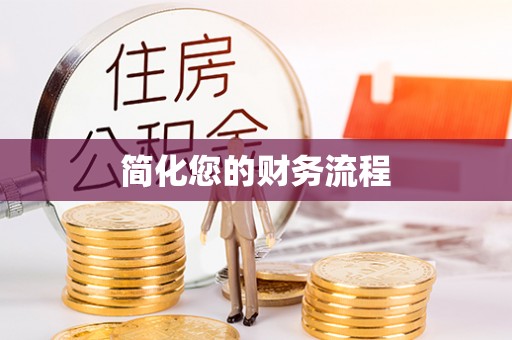 斗南简化您的财务流程