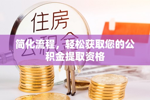 斗南简化流程，轻松获取您的公积金提取资格