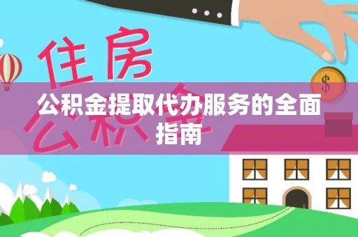 斗南公积金提取代办服务的全面指南