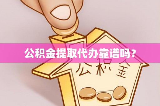 斗南公积金提取代办靠谱吗？