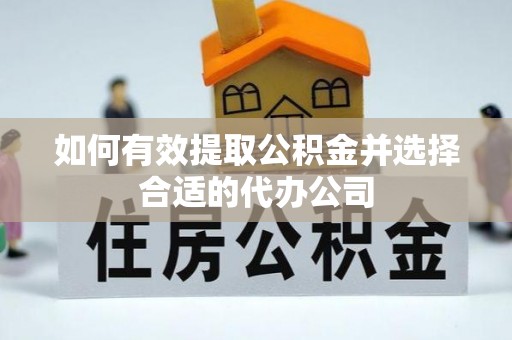 斗南如何有效提取公积金并选择合适的代办公司