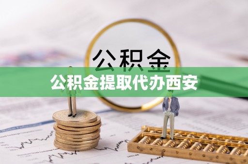 斗南公积金提取代办西安