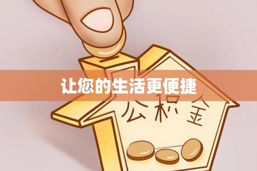 斗南让您的生活更便捷