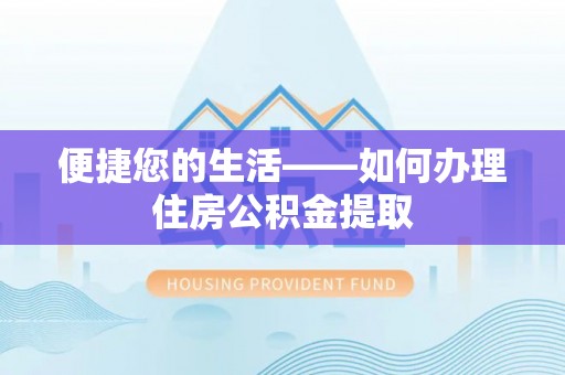 斗南便捷您的生活——如何办理住房公积金提取