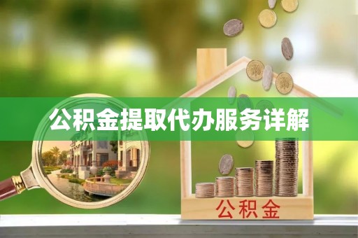 斗南公积金提取代办服务详解