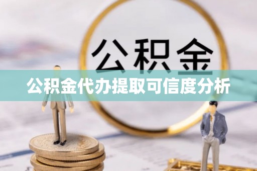 斗南公积金代办提取可信度分析