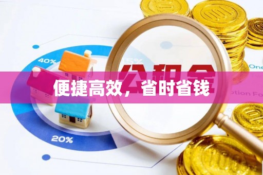 斗南便捷高效，省时省钱