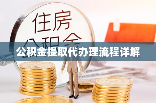 斗南公积金提取代办理流程详解