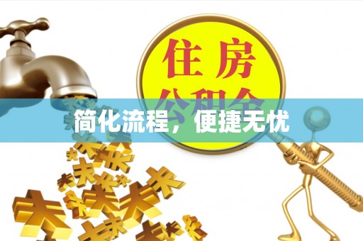 斗南简化流程，便捷无忧