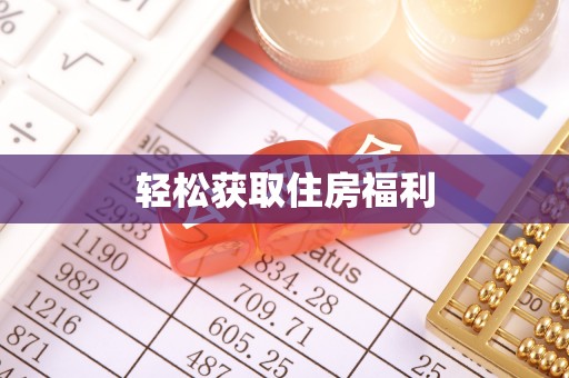 斗南轻松获取住房福利