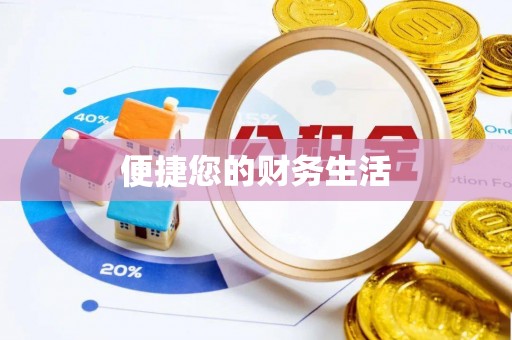 斗南便捷您的财务生活