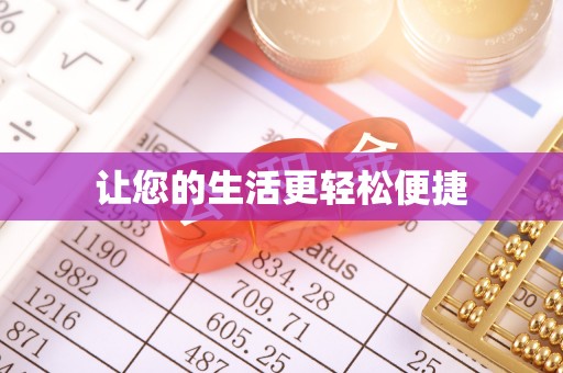 斗南让您的生活更轻松便捷