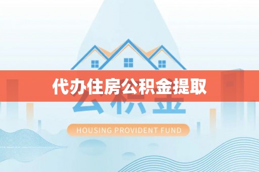 斗南代办住房公积金提取