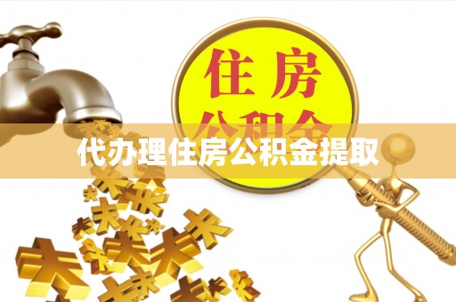 斗南代办理住房公积金提取