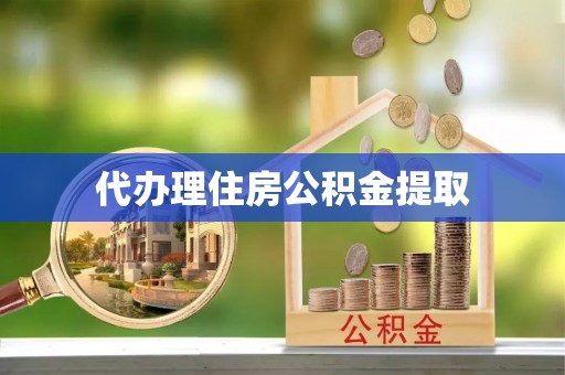 斗南代办理住房公积金提取