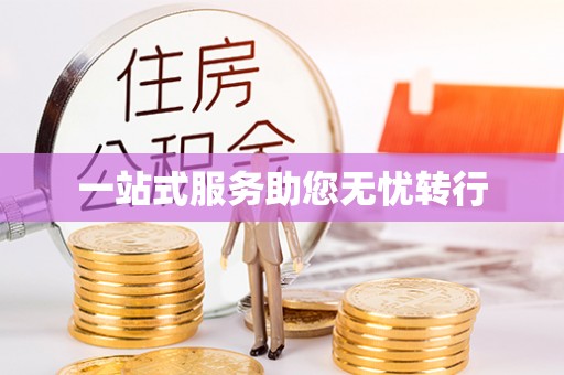 斗南一站式服务助您无忧转行