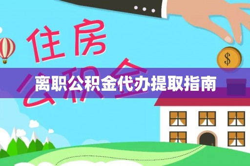 斗南离职公积金代办提取指南