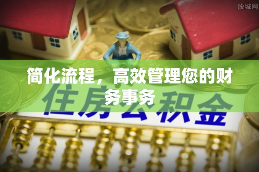 斗南简化流程，高效管理您的财务事务