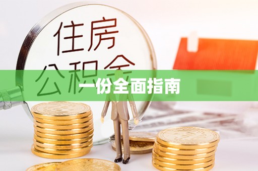 斗南一份全面指南
