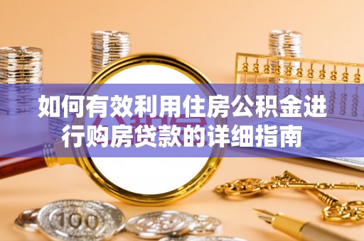 斗南如何有效利用住房公积金进行购房贷款的详细指南