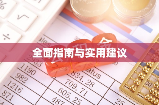 斗南全面指南与实用建议
