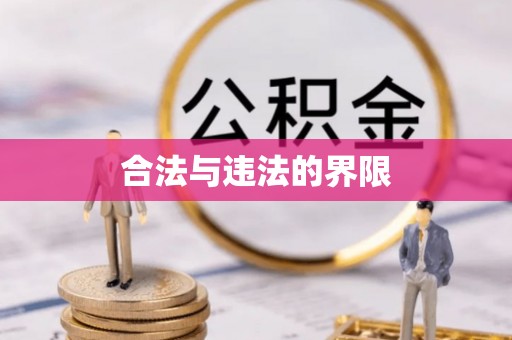 斗南合法与违法的界限