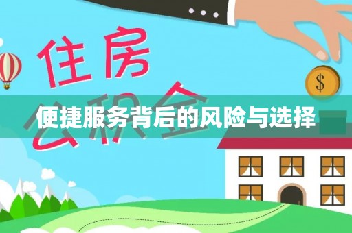 斗南便捷服务背后的风险与选择