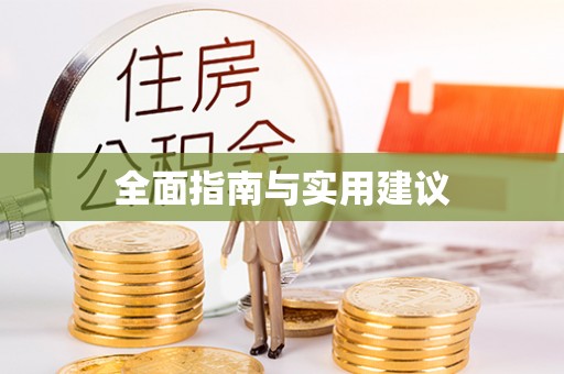 斗南全面指南与实用建议