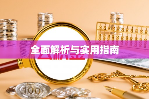 斗南全面解析与实用指南
